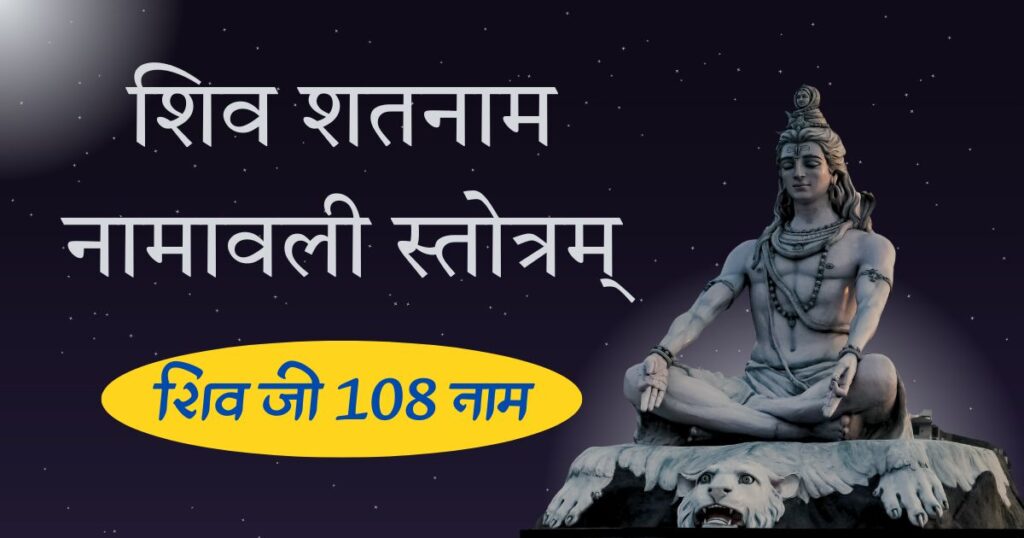 शिव शतनाम-नामावली स्तोत्रम् शिव जी 108 नाम 108 Names of Shiva