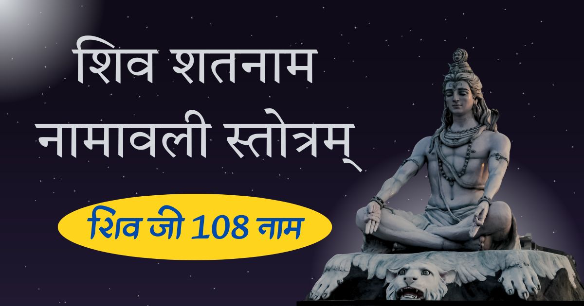 शिव शतनाम-नामावली स्तोत्रम् शिव जी 108 नाम 108 Names of Shiva