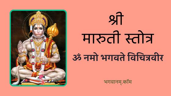 श्री मारुति स्तोत्रम् ॐ नमो भगवते विचित्रवीर Shri Maruti Stotram