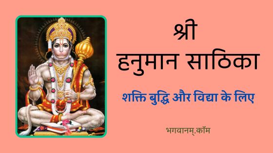 श्री हनुमान साठिका Hanuman Sathika Lyrics in hindi