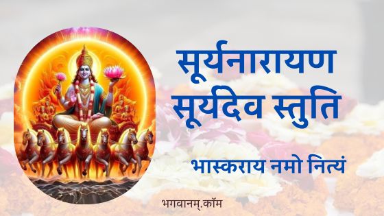 सूर्यनारायण सूर्यदेव स्तुति भास्कराय नमो नित्यं Surya Stuti