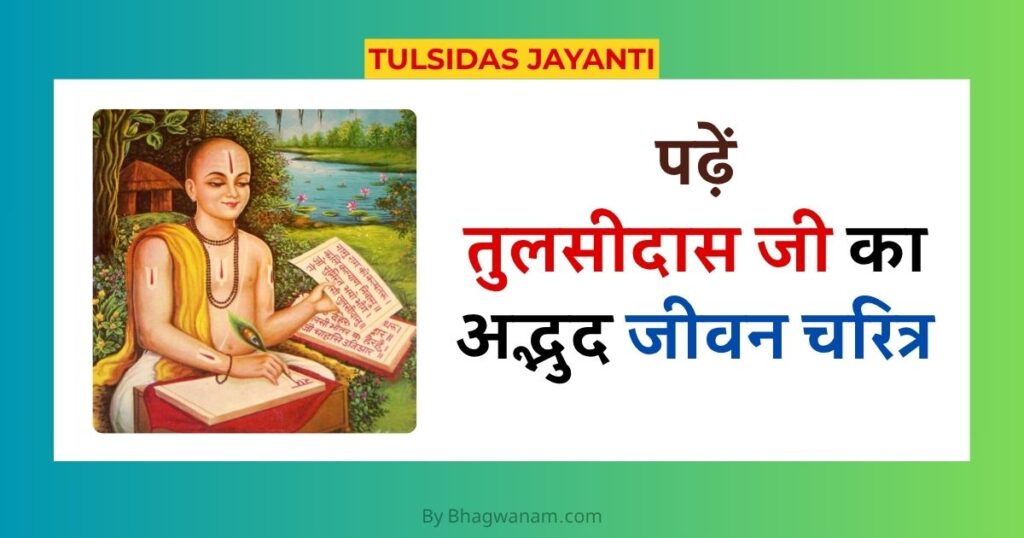 पढ़ें तुलसीदास जी का अद्भुद जीवन चरित्र | Tulsidas Jayanti