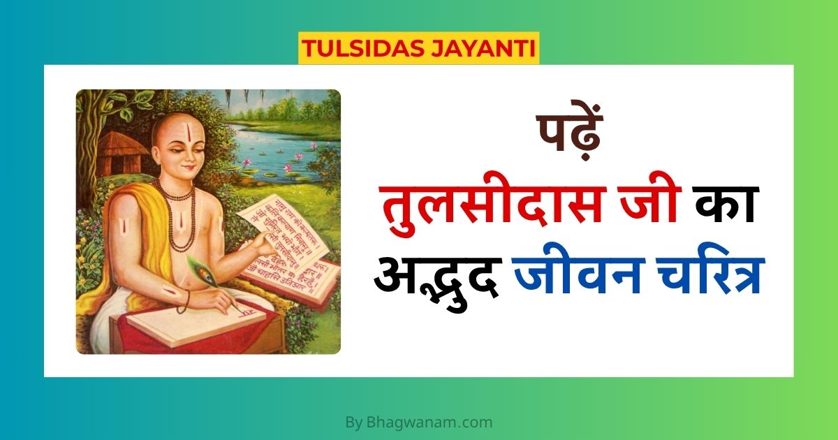 पढ़ें तुलसीदास जी का अद्भुद जीवन चरित्र | Tulsidas Jayanti