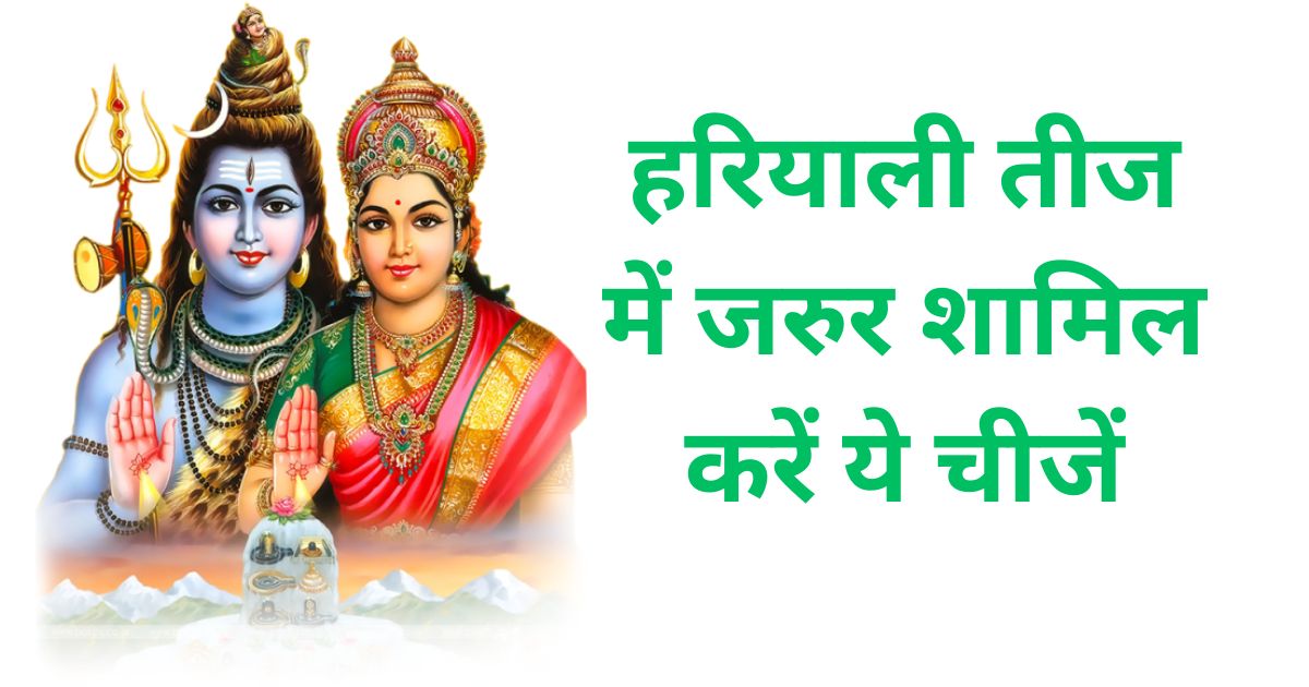 Hariyali Teej 2025: हरियाली तीज में जरुर शामिल करें ये चीजें, पूजा और सामग्री हरियाली तीज व्रत कथा की