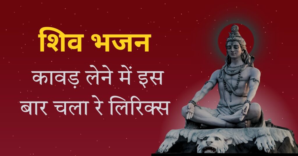 कावड़ लेने में इस बार चला रे लिरिक्स / Kavadh Lene Main Is Baar Chala Re