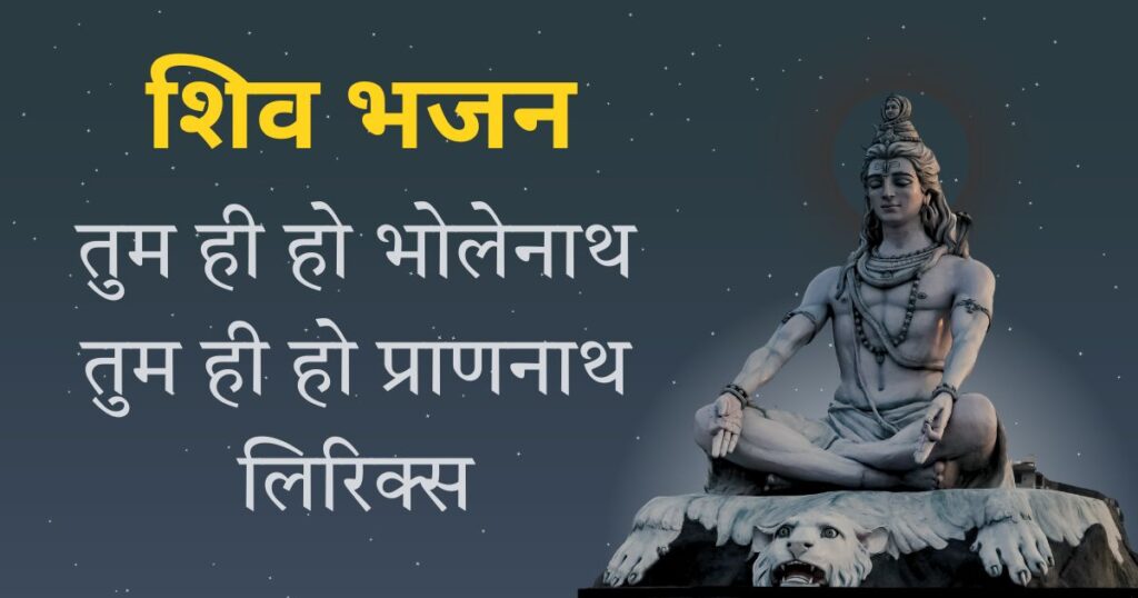 तुम ही हो भोलेनाथ तुम ही हो प्राणनाथ लिरिक्स Tum hi ho bholenath Tum hi ho Prannath Bhajan Lyrics