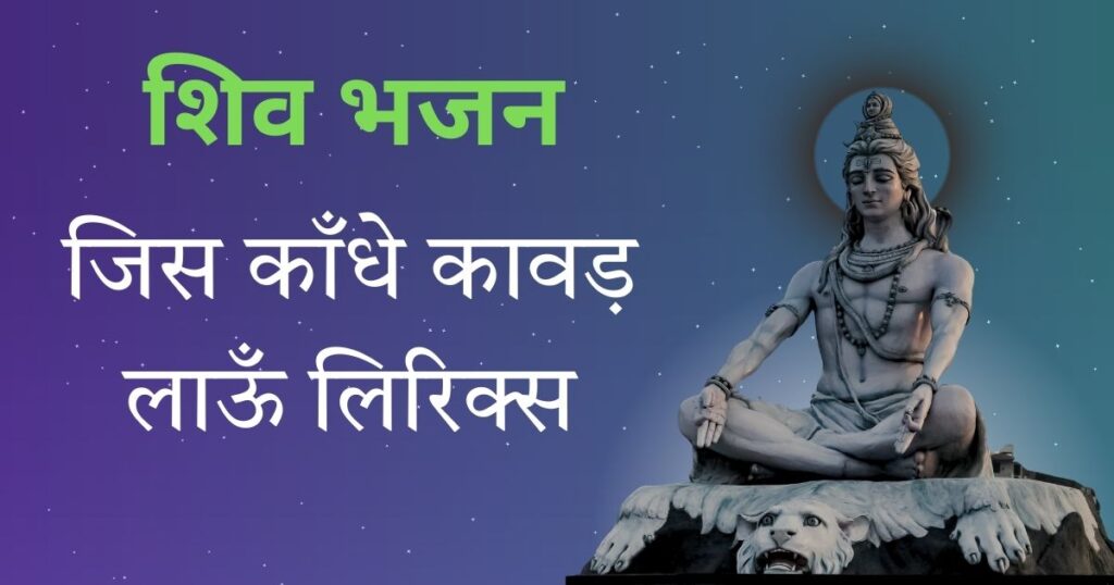 जिस काँधे कावड़ लाऊँ लिरिक्स / Jis Kandhe Kanvadh Lau Lyrics