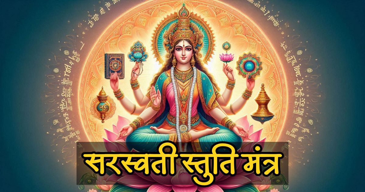 Saraswati Stuti Mantra सरस्वती स्तुति मंत्र विद्या और वाणी के लिए