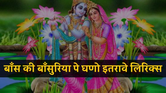 बाँस की बाँसुरिया पे घणो इतरावे लिरिक्स / Baans Ki Basuriya Pe Ghano Itrave Lyrics Bhajan