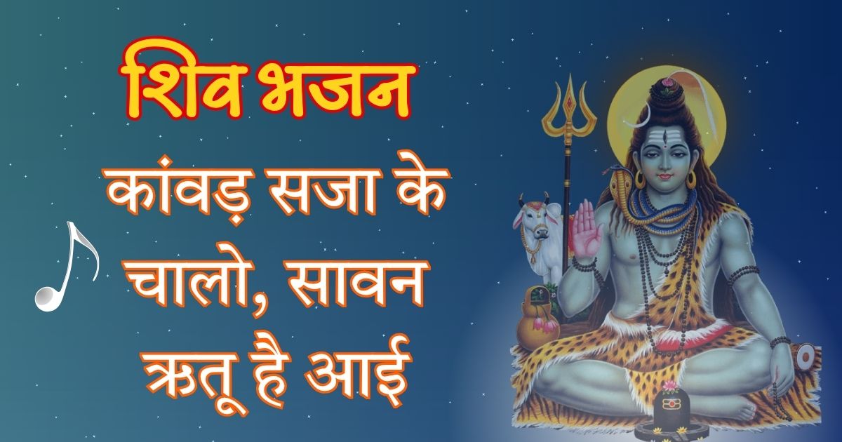 कांवड़ सजा के चालो, सावन ऋतू है आई भजन Kanwar Saja Ke Chalo Sawan Ritu Hai Aayi Lyrics