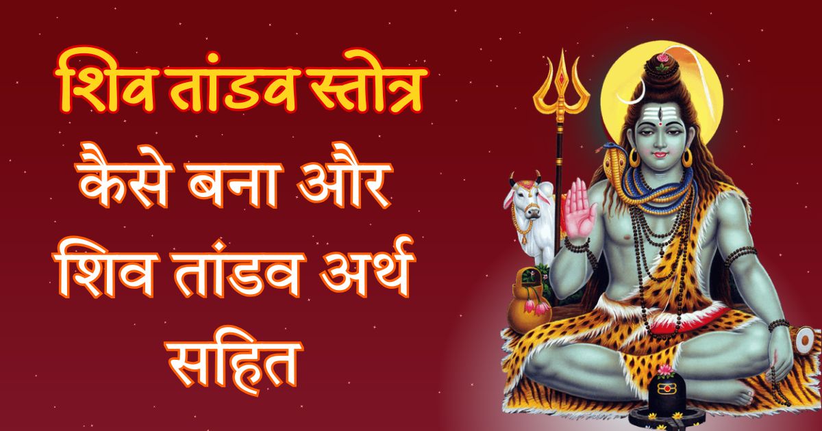 कैसे बना शिव तांडव स्तोत्र? सम्पूर्ण शिव तांडव स्तोत्र हिंदी अर्थ सहित (Shiv Tandav Stotra M