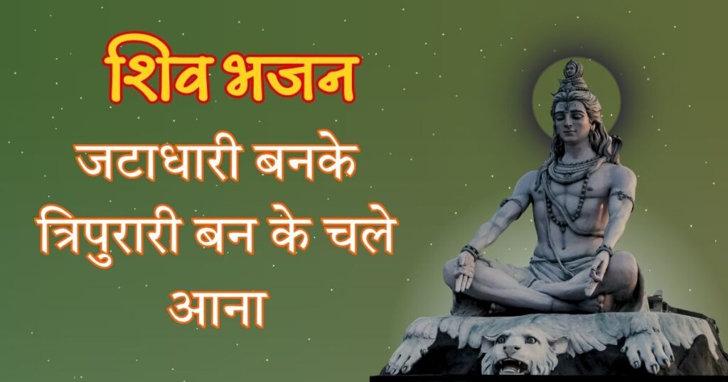 जटाधारी बनके त्रिपुरारी बन के चले आना Jatadhari Banke Tripurari Banke Chale Aana