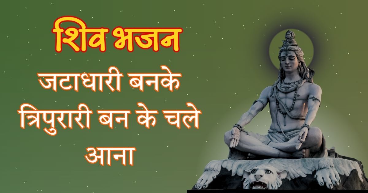 जटाधारी बनके त्रिपुरारी बन के चले आना Jatadhari Banke Tripurari Banke Chale Aana