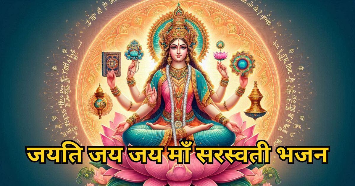 जयति जय जय माँ सरस्वती जयति वीणा धारिणी Jayati Jay Jay Maa Saraswati Lyrics