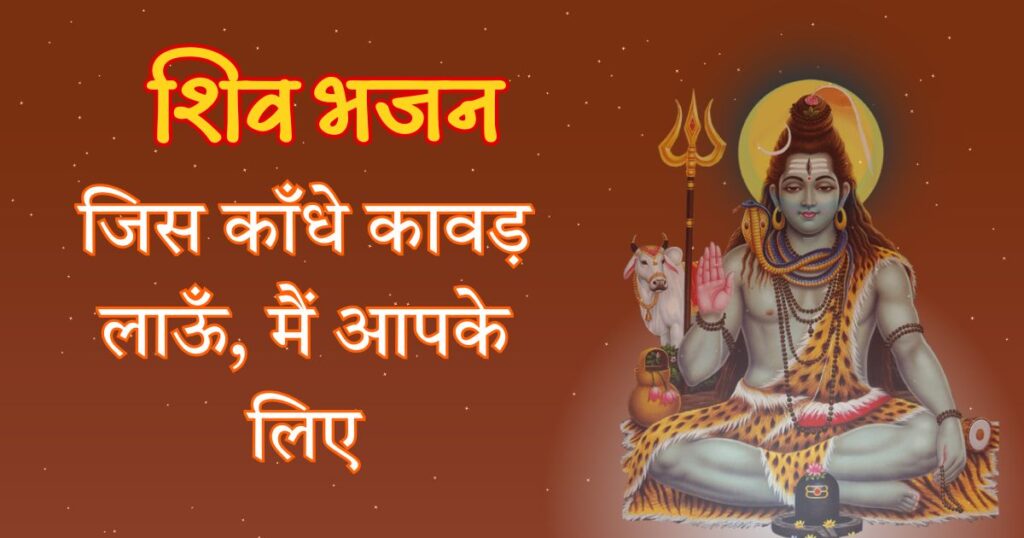 जिस काँधे कावड़ लाऊँ, मैं आपके लिए Jis Kandhe Kawad Laun Main Aapke Liye Lyrics