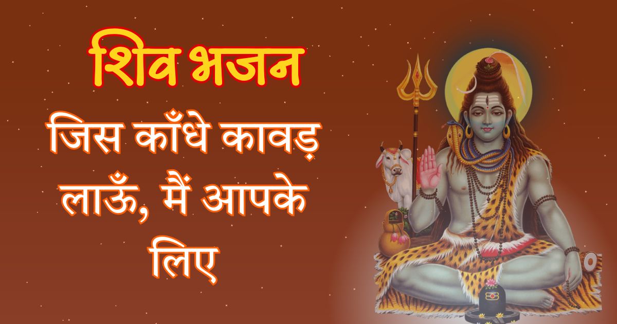 जिस काँधे कावड़ लाऊँ, मैं आपके लिए Jis Kandhe Kawad Laun Main Aapke Liye Lyrics