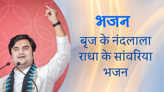 बृज के नंदलाला राधा के सांवरिया भजन Brij Ke Nandlala Radha Ke Sanwariya Lyrics