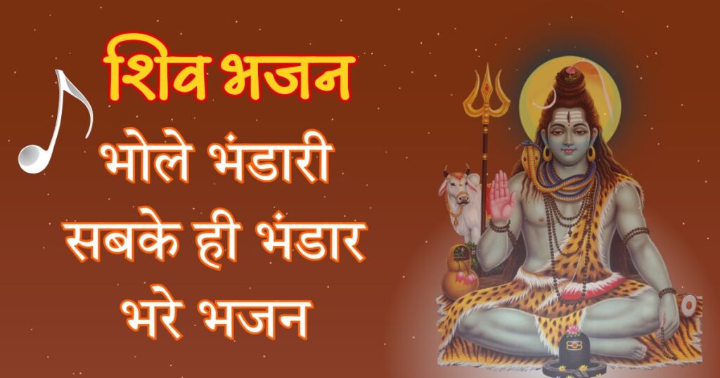 भोले भंडारी सबके ही भंडार भरे भजन Bhole Bhandari Sabke Hi Bhandar Bhare Lyrics