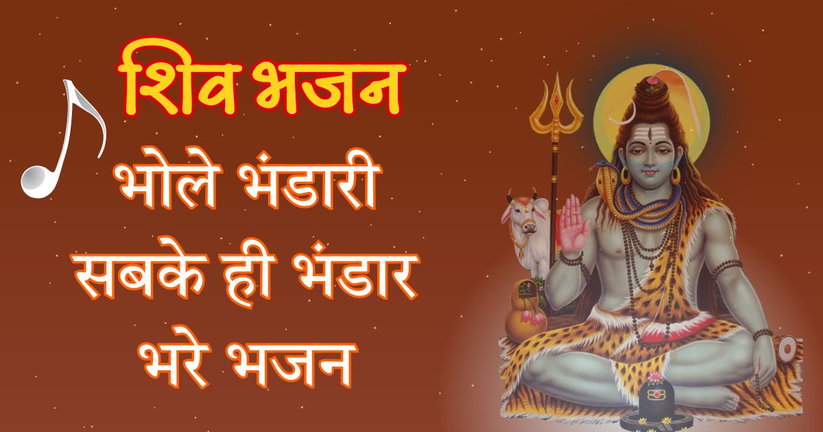भोले भंडारी सबके ही भंडार भरे भजन Bhole Bhandari Sabke Hi Bhandar Bhare Lyrics