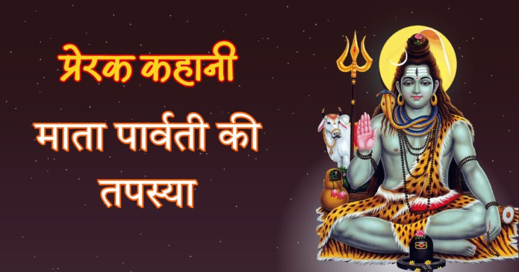 माता पार्वती की तपस्या - प्रेरक कहानी Mata Parvati Ki Tapasya