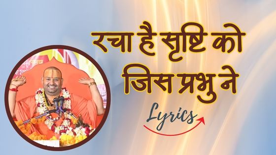 रचा है सृष्टि को जिस प्रभु ने लिरिक्स Racha Hai Srishti Ko Jis Prabhu Ne