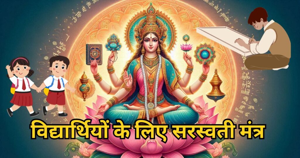 विद्यार्थियों के लिए सरस्वती मंत्र Saraswati Mantra For Students