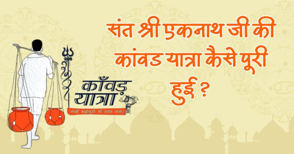संत श्री एकनाथ जी की कांवड यात्रा कैसे पूरी हुई