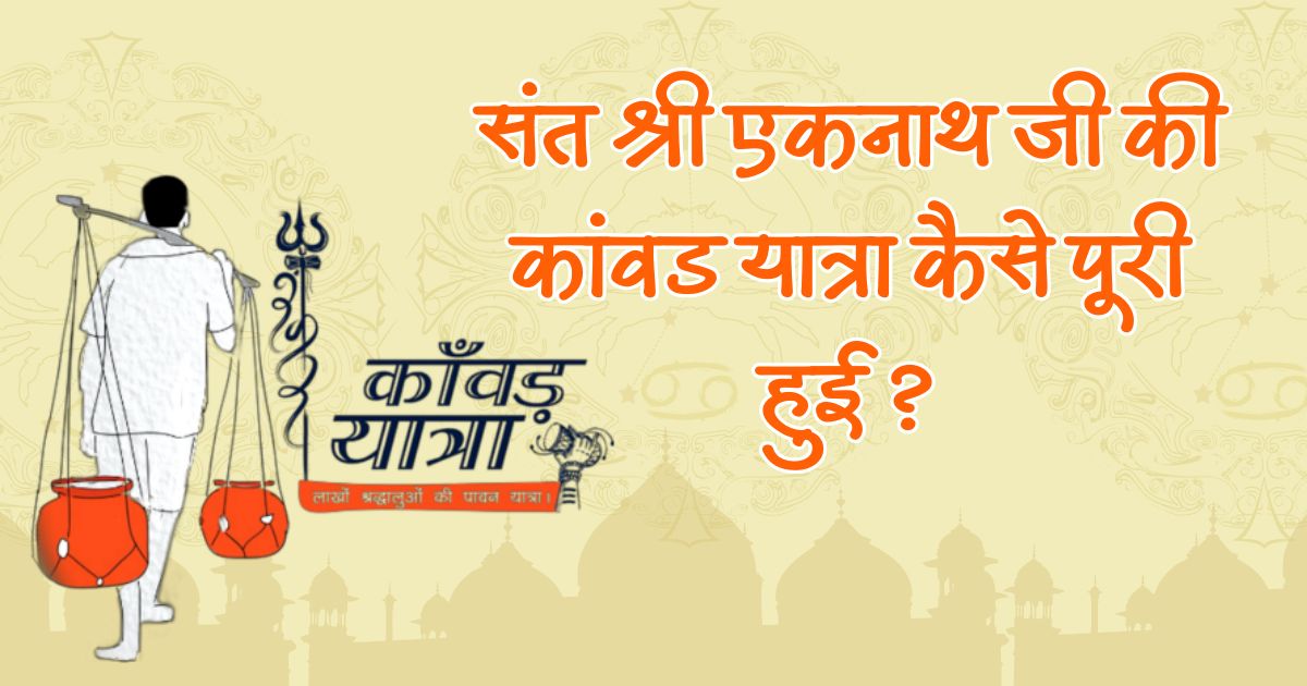 संत श्री एकनाथ जी की कांवड यात्रा कैसे पूरी हुई