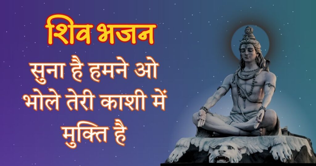 सुना है हमने ओ भोले तेरी काशी में मुक्ति है Suna Hai hamne o bhole teri kashi me mukti hai