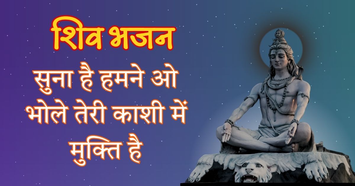 सुना है हमने ओ भोले तेरी काशी में मुक्ति है Suna Hai hamne o bhole teri kashi me mukti hai