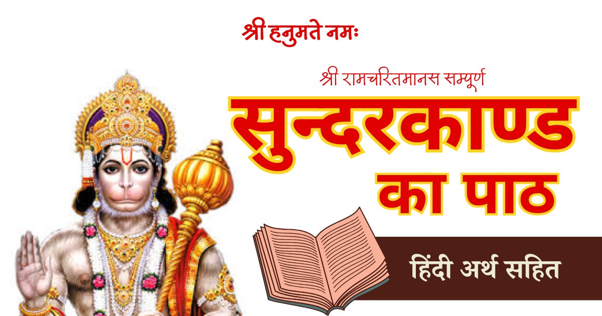 सुन्दरकाण्ड का पाठ हिंदी अर्थ सहित - Sunderkand ka paath Arth Sahit