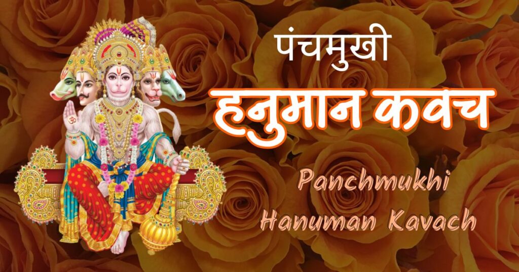 हनुमान कवच Panchmukhi Hanuman Kavach
