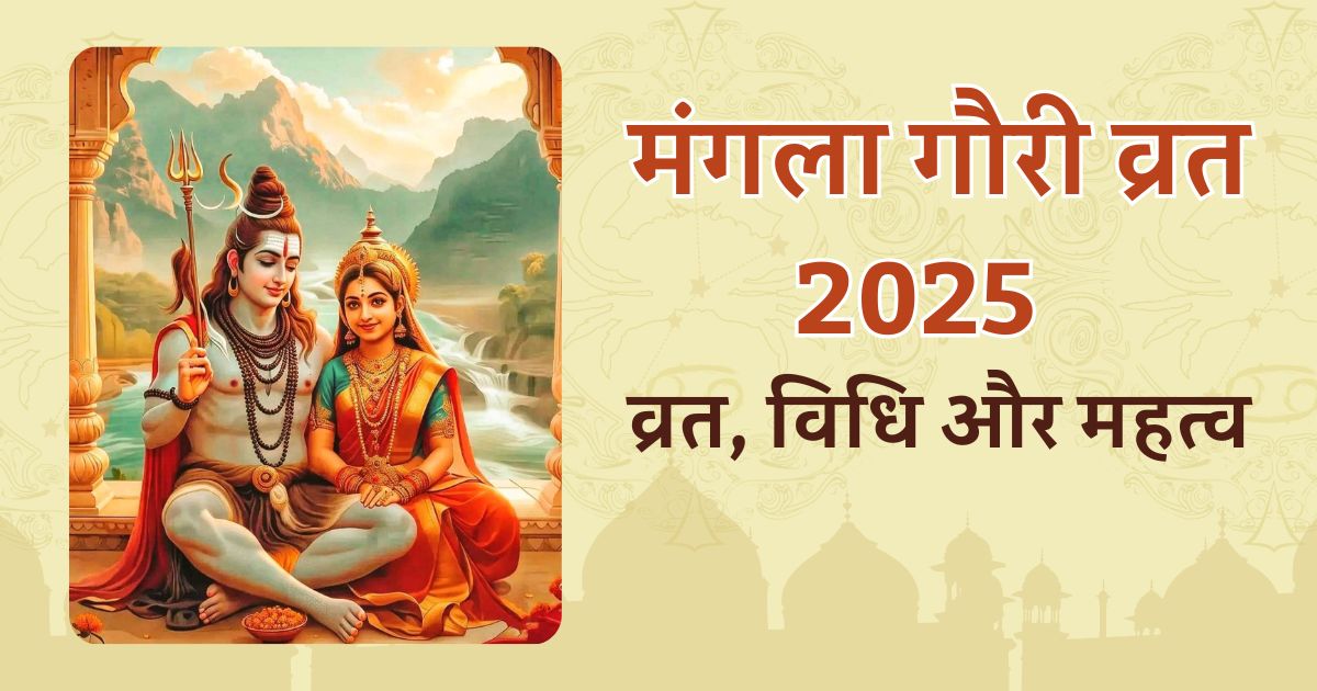 मंगला गौरी व्रत 2025 व्रत, विधि और महत्व | Mangala Gauri Vrat 2025
