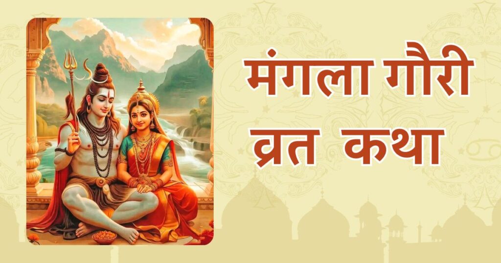 मंगला गौरी व्रत कथा | Mangala Gauri Vrat Katha