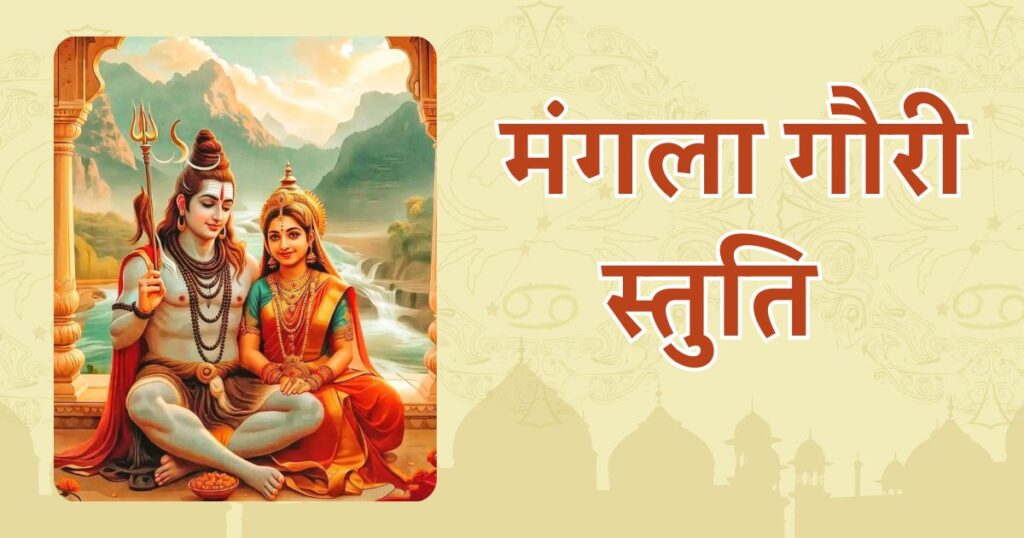 मंगला गौरी स्तुति / Mangla Gauri Stuti