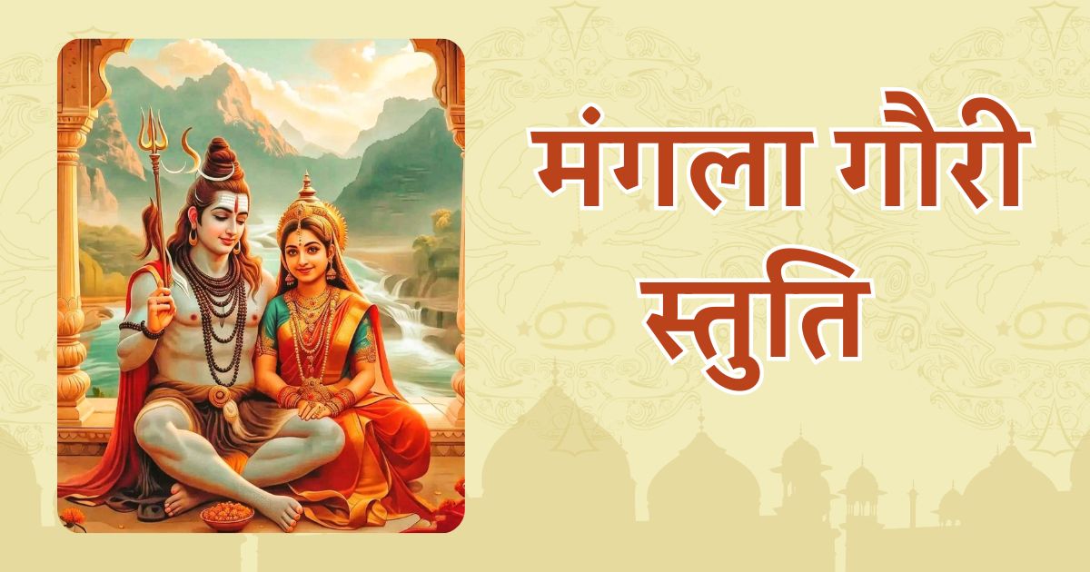 मंगला गौरी स्तुति / Mangla Gauri Stuti