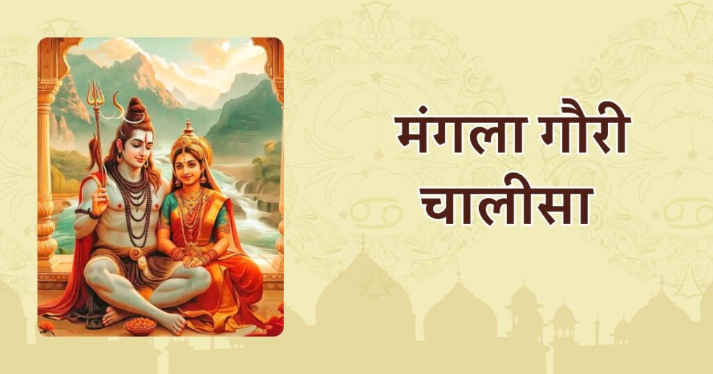 मंगला गौरी चालीसा / Mangala Gauri Chalisa