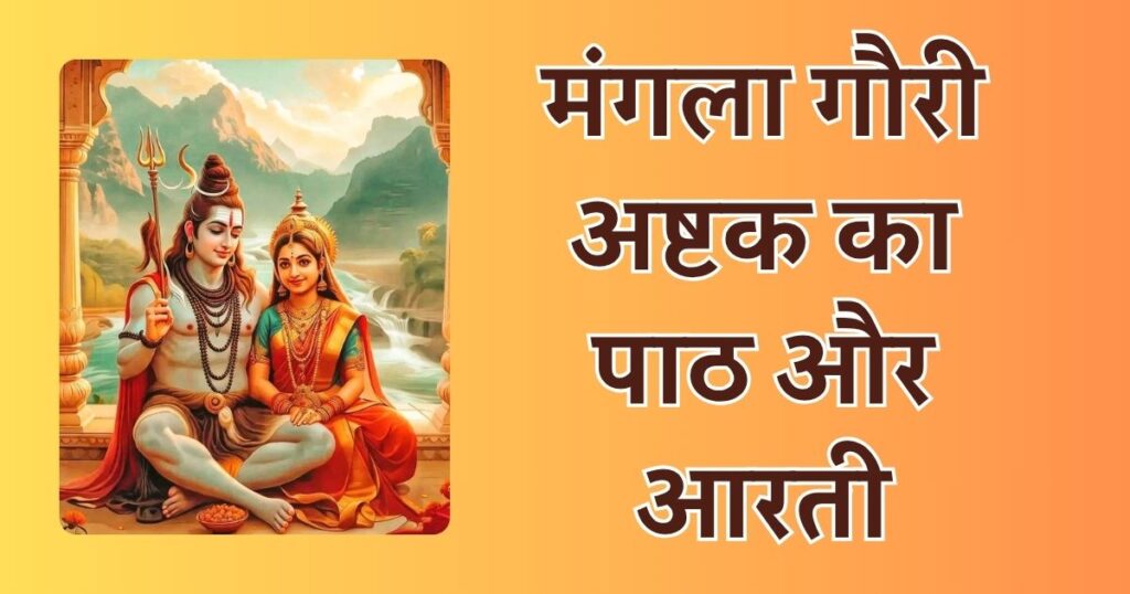 मंगला गौरी पाठ | मंगला गौरी अष्टक | मंगला गौरी आरती | Mangala Gauri Ashtak