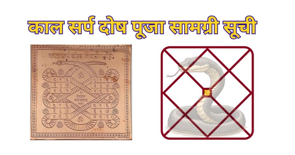 काल सर्प दोष पूजा सामग्री सूची / Kaal Sarp Dosh Puja Samagri list