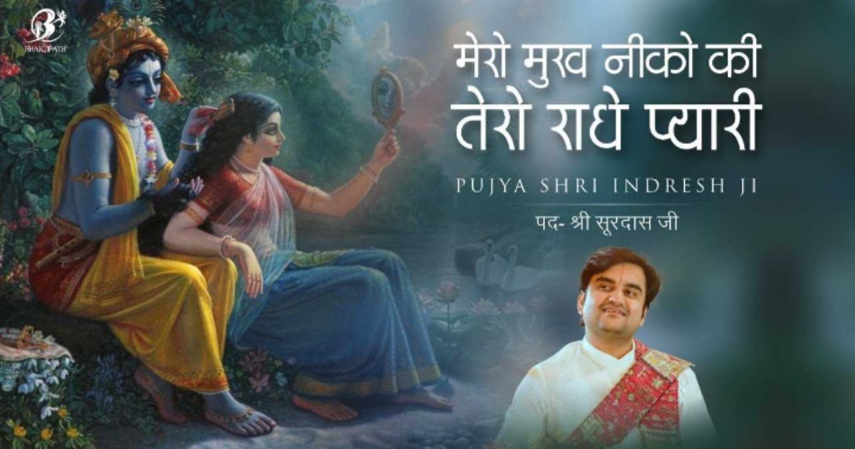 मेरो मुख नीको कि तेरो राधा प्यारी भजन लिरिक्स Tero Mukh Neeko ki tero Radha pyari | Indresh ji