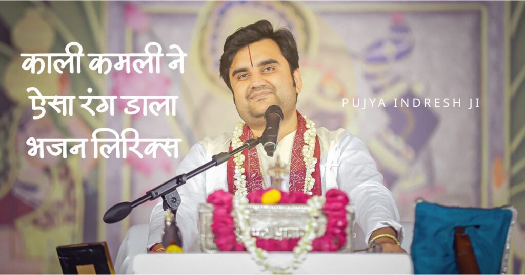 काली कमली ने ऐसा रंग डाला भजन लिरिक्स | Kaali Kamli ne Aisa Rang Daala Bhajan Lyrics