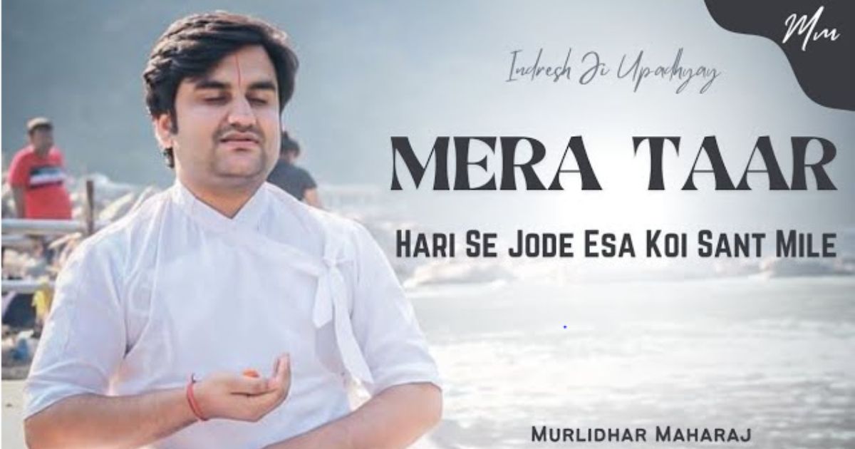 मेरा तार हरी से जोड़े ऐसा कोई संत मिले भजन लिरिक्स Mera taar hari se jode esa koi sant mile bhajan Lyrics