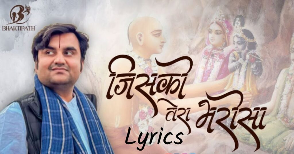 जिसको तेरा भरोसा भजन लिरिक्स | Jisko Tera bharosa Jisko Tera Sahara bhajan Lyrics