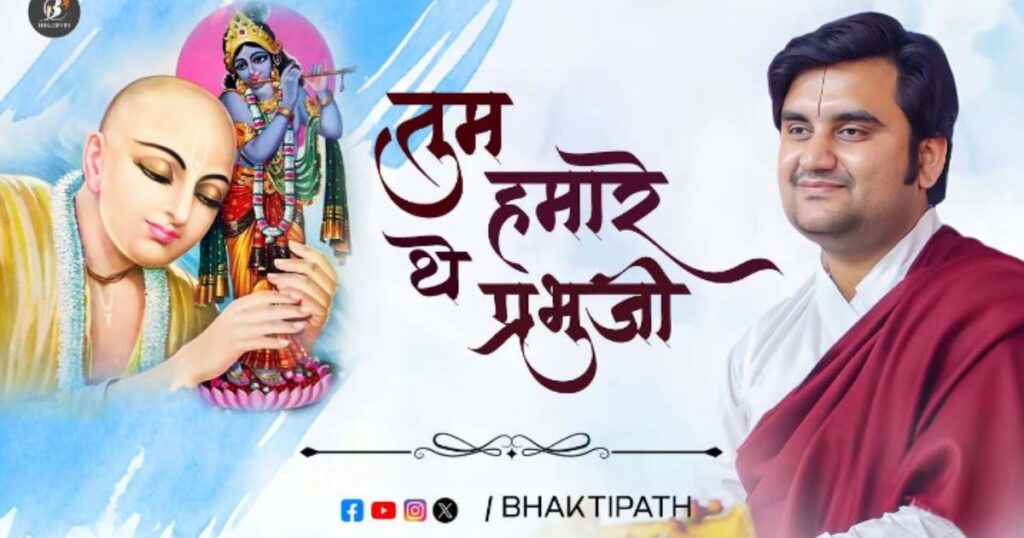 तुम हमारे थे प्रभुजी भजन लिरिक्स Tum Humare The Prabhu Ji Shri Indresh Ji bhajan Lyrics