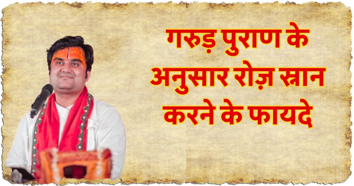 गरुड़ पुराण के अनुसार रोज़ स्नान करने के फायदे / Garud Puran Hindi