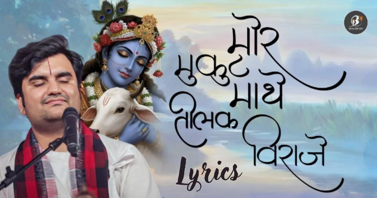 हमरो प्रणाम श्री बांके बिहारी को भजन लिरिक्स / Mor Mukut Maathe Tilak Viraje bhajan Lyrics