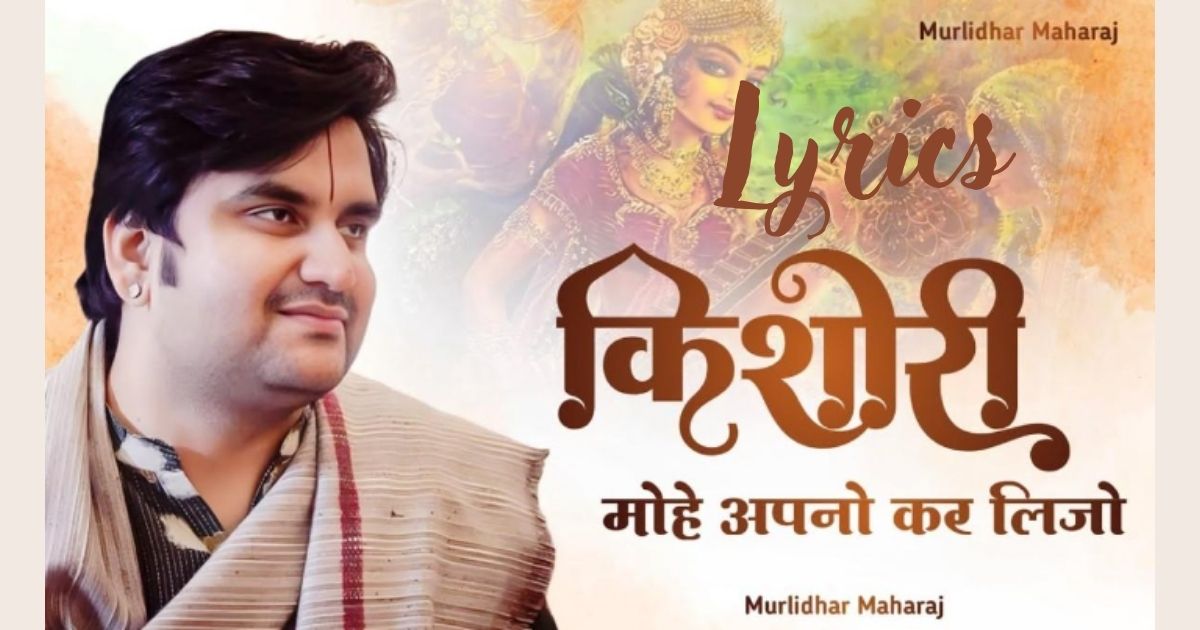 किशोरी मोहे सेवा में लिजों भजन लिरिक्स / Kishori Mohe Seva me Lijjo Bhajan Lyrics