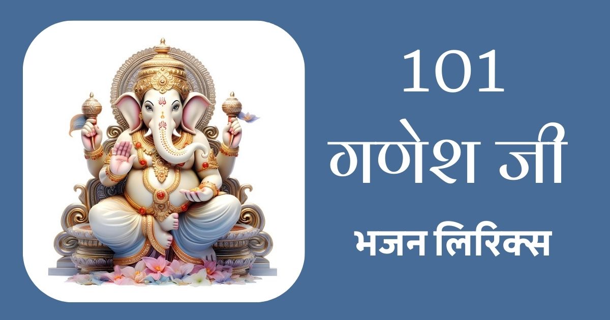 101 गणेश जी के भजन लिरिक्स "गणेश चतुर्थी और गणेश उत्सव के लिए | Ganesh Bhajan Lyrics Collection
