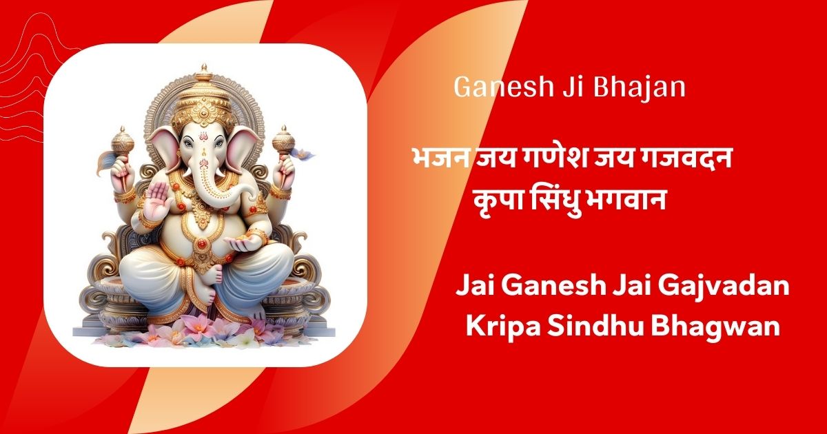 Ganesh Ji Bhajan - भजन जय गणेश जय गजवदन कृपा सिंधु भगवान / Jai Ganesh Jai Gajvadan Kripa Sindhu Bhagwan