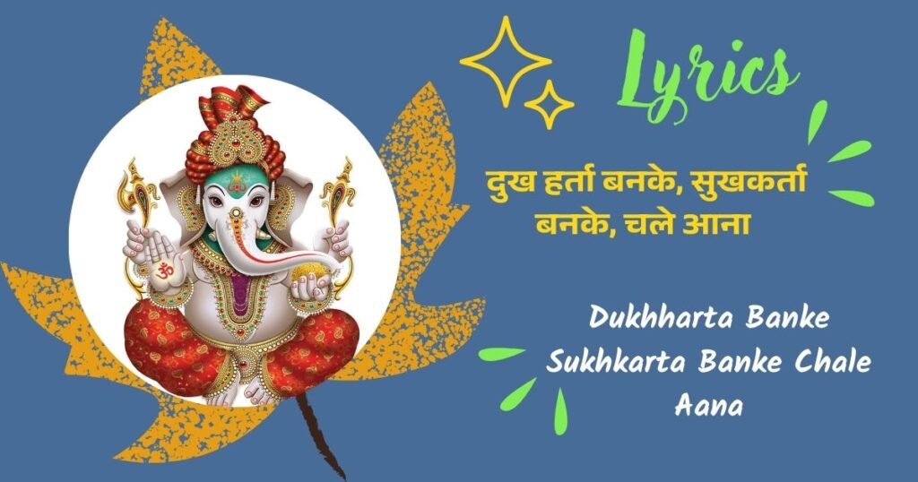 Ganesh Ji Bhajan Lyrics - दुख हर्ता बनके, सुखकर्ता बनके, चले आना - भजन Dukhharta Banke Sukhkarta Banke Chale Aana